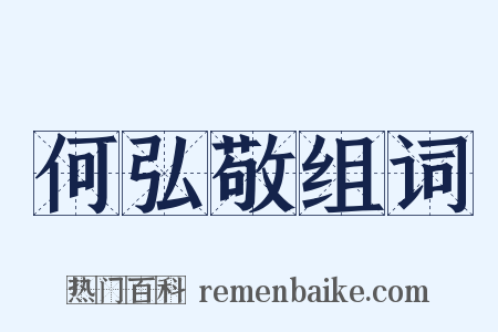 何弘敬组词是什么意思的图片